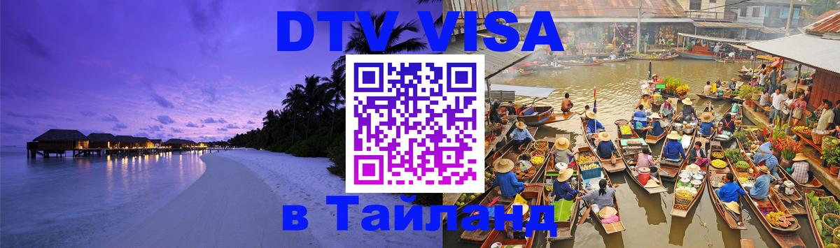 Оформить DTV визу в Тайланд 