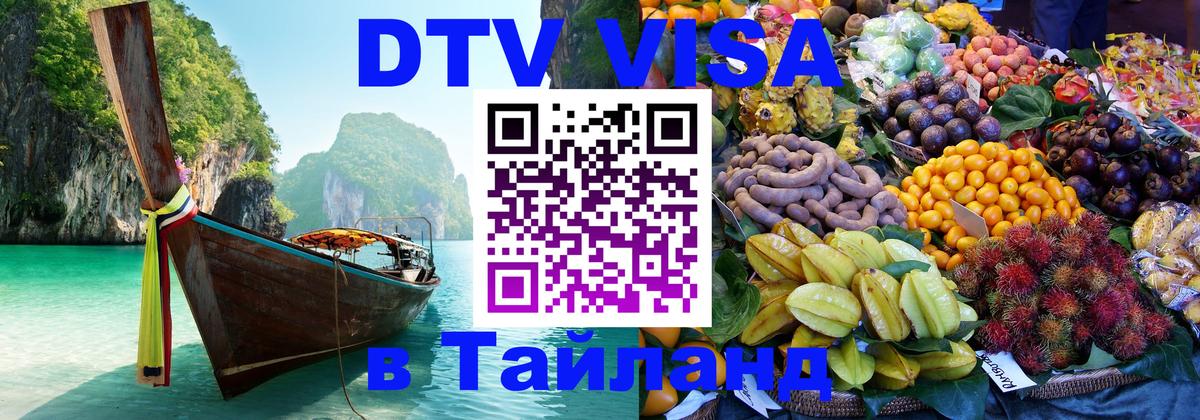 Цены на DTV визу в Таиланд — пакеты услуг, достаточно даже паспорта - Воронеж 