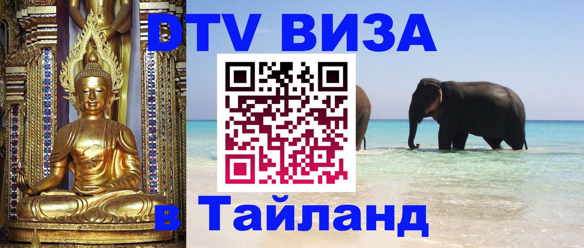 Долгосрочная виза DTV в Тайланд Воронеж 